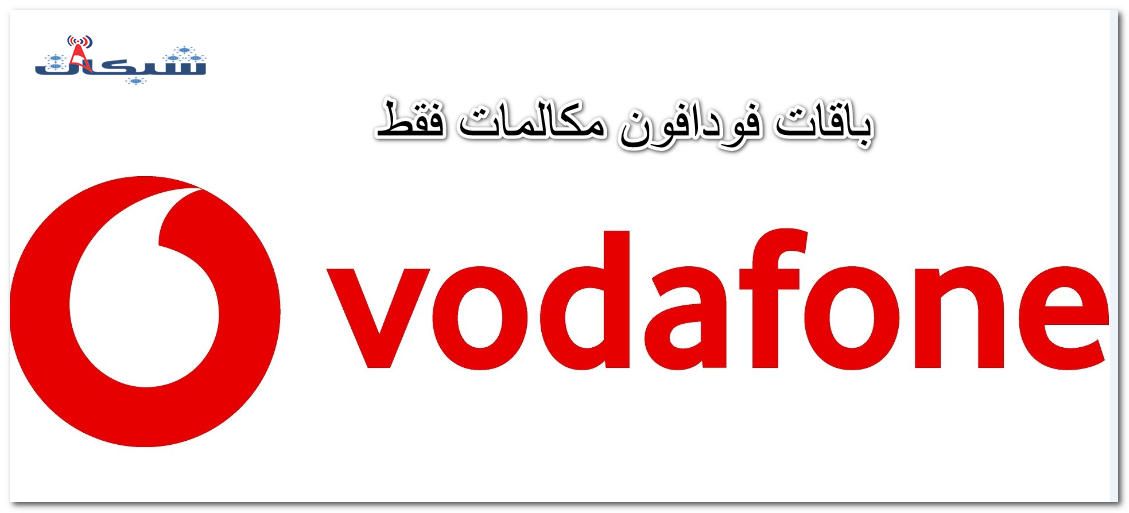 باقات فودافون مكالمات فقط