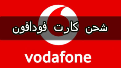شحن كارت فودافون