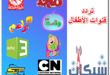 صورة تعرض لوجو قنوات الأطفال وتردد قنوات الأطفال