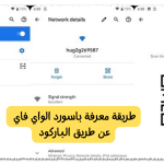 طريقة معرفة باسورد الواي فاي عن طريق الباركود